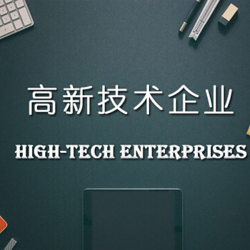 高新企業(yè)服務(wù)網(wǎng)解讀 規(guī)避高新技術(shù)企業(yè)認(rèn)定申報(bào)的常見技術(shù)誤區(qū)