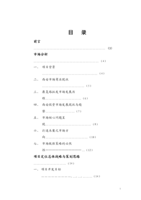 西安某商業(yè)項(xiàng)目整合營銷策劃方案